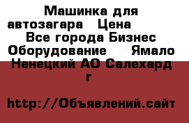 Машинка для автозагара › Цена ­ 35 000 - Все города Бизнес » Оборудование   . Ямало-Ненецкий АО,Салехард г.